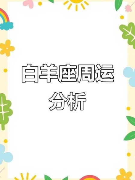 白羊座7月运势2016_感情事业财运如何