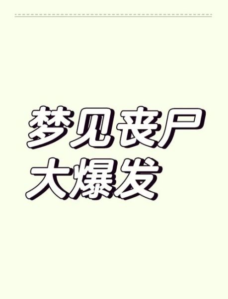 梦到自己变成僵尸_梦见自己变僵尸什么意思