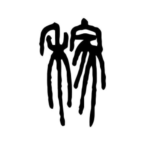 稼的属相是什么_稼在生肖里代表什么