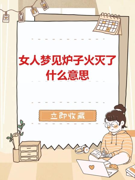 梦到炉火是什么意思_炉火梦境预示什么