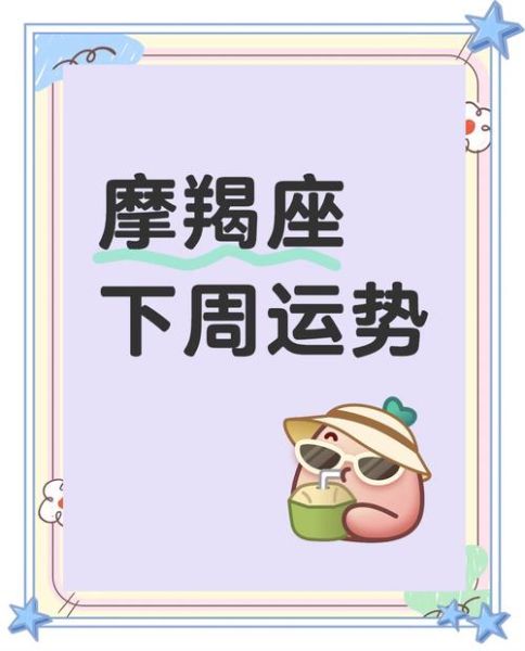 魔羯座下周运势怎么样_魔羯座下周工作运势如何