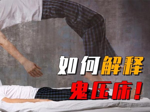 鬼压床会影响财运吗_如何破解鬼压床