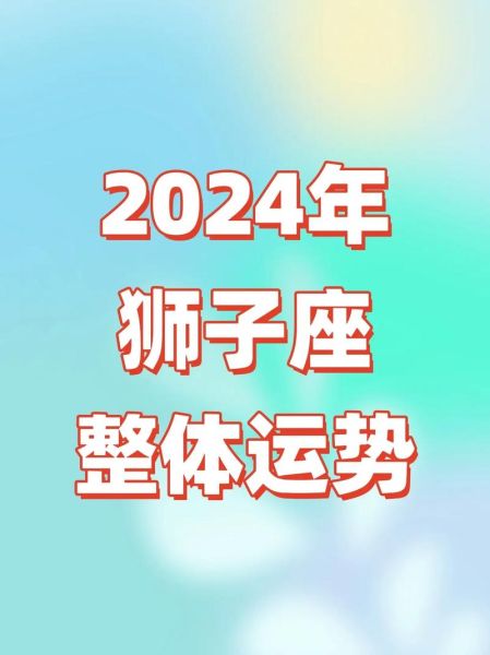 狮子座未来五年运势详解_狮子座2025到2029事业财运感情预测