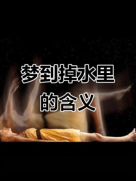 梦到水脏是什么意思_梦到水脏预示着什么