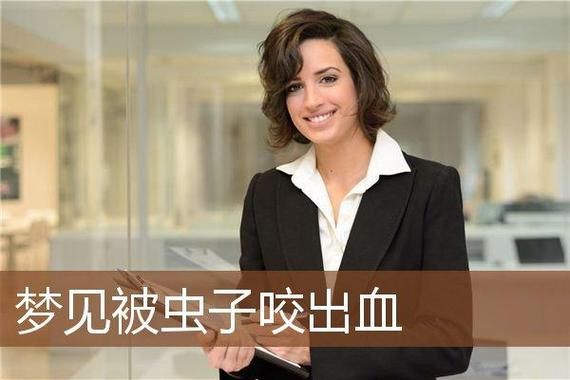 梦到被虫子咬是什么意思_被虫子咬预示什么