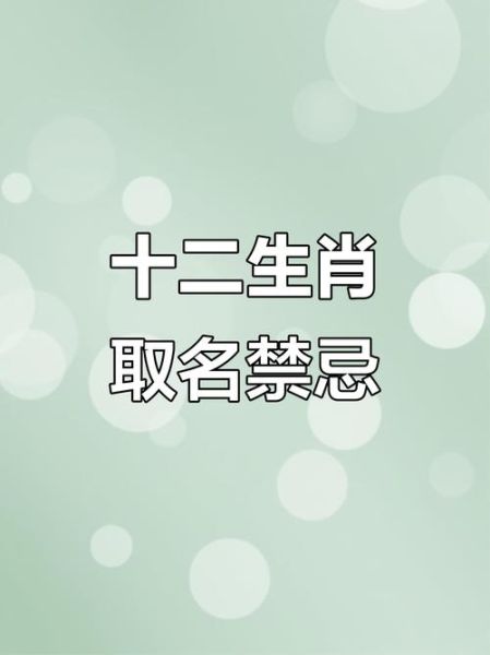 十二生肖起名禁忌_生肖取名宜忌大全