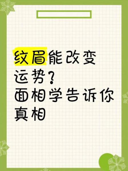 纹眉会影响运势么_纹眉会改变面相吗