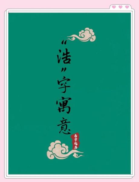 浩字属相是什么_浩字五行吉凶解析