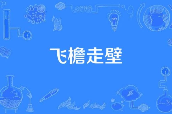 梦到飞檐走壁是什么意思_如何破解