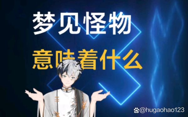 梦到怪兽是什么意思_梦见怪兽攻击自己怎么办