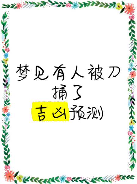 梦见被捅是什么意思_梦到自己被捅了怎么办