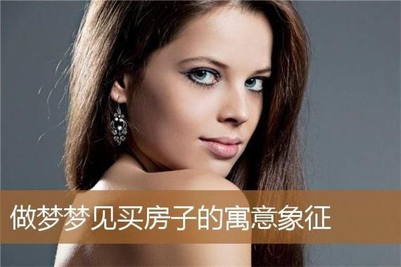 梦到买了大房子是什么意思_梦见买房是吉兆吗