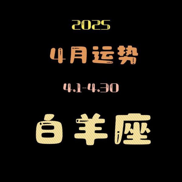 白羊座今日运势怎么样_星座屋今日解析