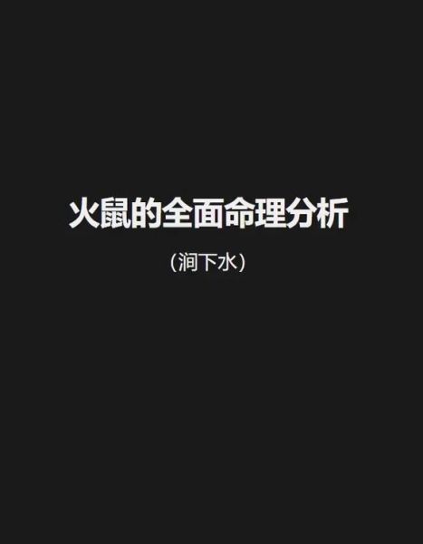 火鼠水命一生运势_火鼠水命如何转运