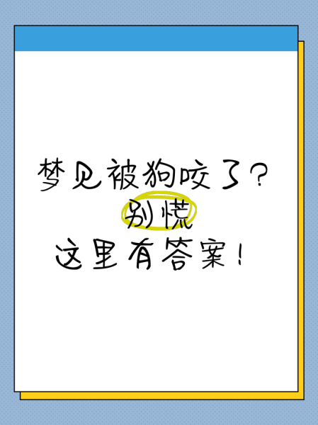 梦到狗咬自己_梦见狗咬嘴是什么意思