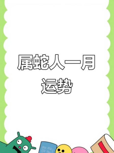 蛇2019运势_2019年属蛇人全年运势详解