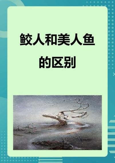 梦到美人鱼是什么意思_美人鱼梦境解析