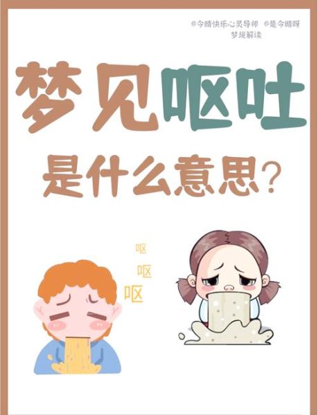 梦到有人吐是什么意思_梦到有人吐预示着什么