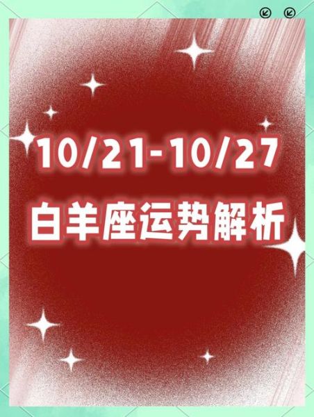 白羊座下周运势2015_白羊座下周爱情运如何