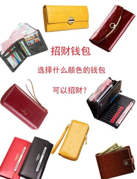 钱包颜色会影响财运吗_钱包放什么招财