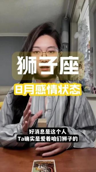 狮子男8月运势如何_狮子男8月感情走向