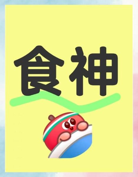 食神旺财运通关_如何布局招财厨房