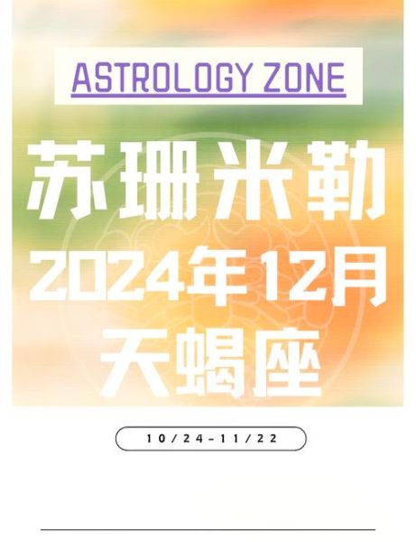 苏珊米勒十月运势_2024年10月星座运势详解