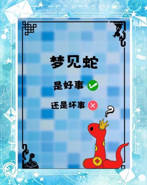 梦到一条很长很长的蛇_预示着什么