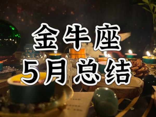 金牛座5月运势如何_2024年金牛座5月运势完整版