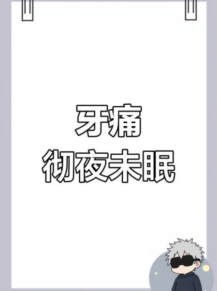 梦到自己牙疼_意味着什么