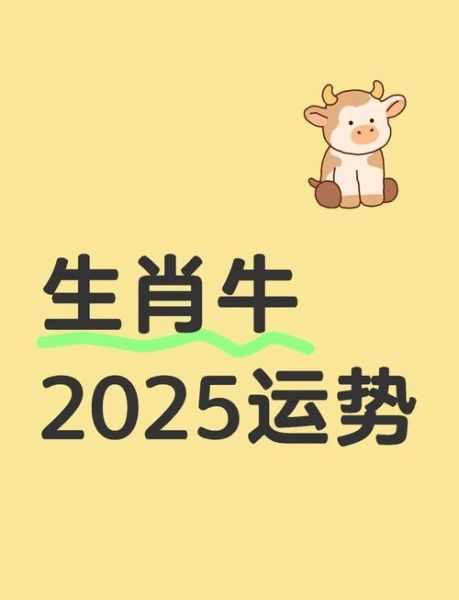 鸡年属牛人全年运势_2025年运势详解