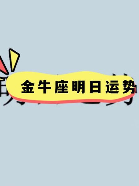 金牛女明日运势_金牛女明天感情运如何