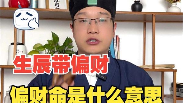 男命行偏财运是什么意思_男命偏财旺会离婚吗