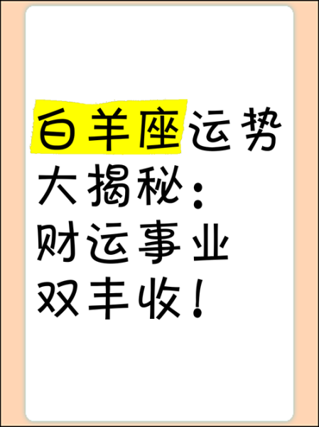 白羊座4月运势2016_事业爱情财运如何