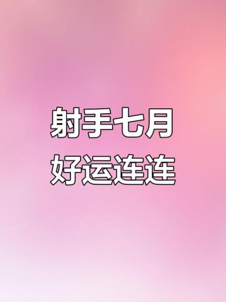 射手座7月运势2017_射手座7月爱情事业如何