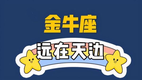 金牛男今年桃花运怎么样_如何提升脱单几率