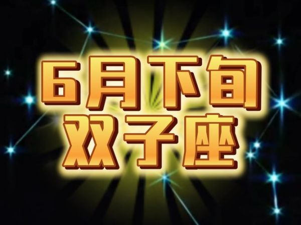 双子座六月份运势2017_2017年双子六月运势详解