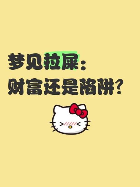 梦到大便是财运吗_梦见大便预示什么