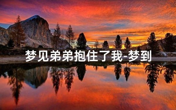 梦到自己有弟弟_意味着什么