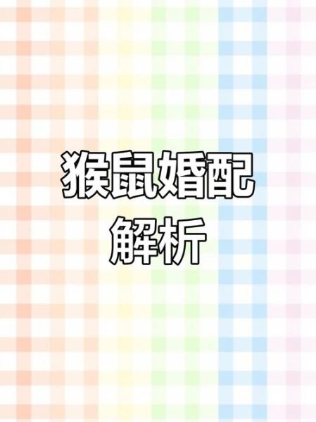 92年属猴的和什么属相最配_属猴婚配禁忌