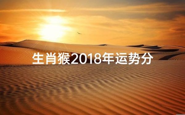 2018属猴运势详解_肖猴今年财运如何