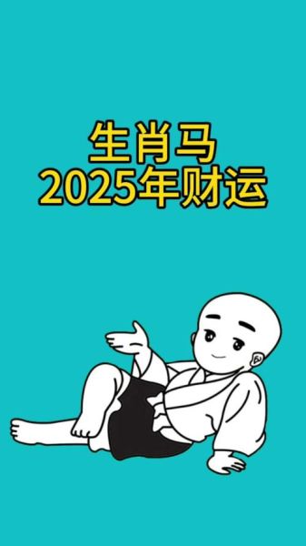 属马人2025年运势如何_属马人适合佩戴什么吉祥物
