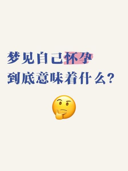 未婚女性梦到自己怀孕_意味着什么