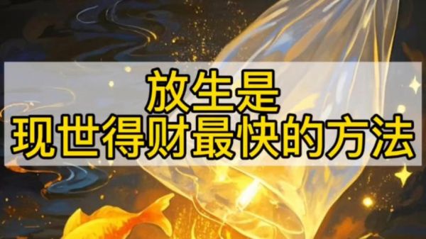 放生真的能改财运吗_如何正确放生提升财运
