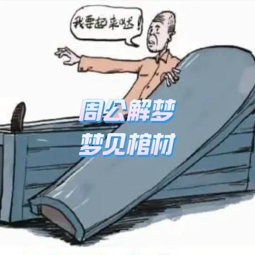 梦到两口棺材是什么意思_梦见两口棺材好不好