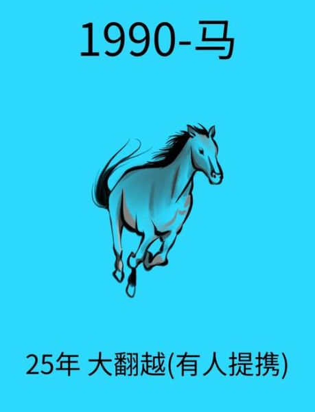 90年属什么生肖_90年出生的人属什么