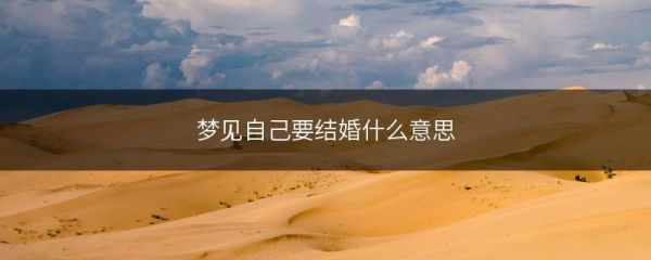 梦见自己快要结婚了_意味着什么