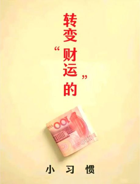 走20年财运的方法_如何持续20年财运亨通