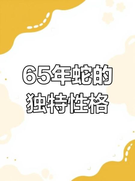 1965年属什么生肖_1965年出生属蛇运势如何