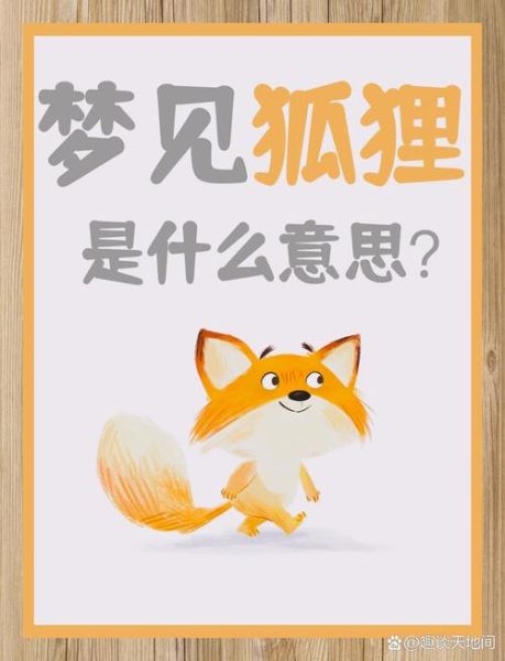 梦到被狐狸咬_周公解梦狐狸咬人寓意